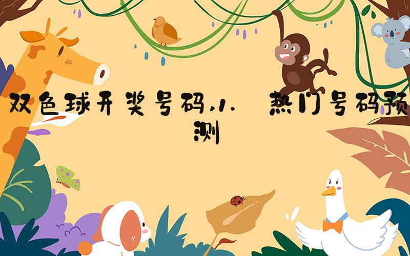 双色球开奖号码 1. 热门号码预测